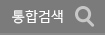 통합검색