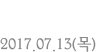 개혁 2017.07.13(목)