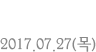 번영 2017.07.27(목)