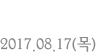 타계 2017.08.17(목)