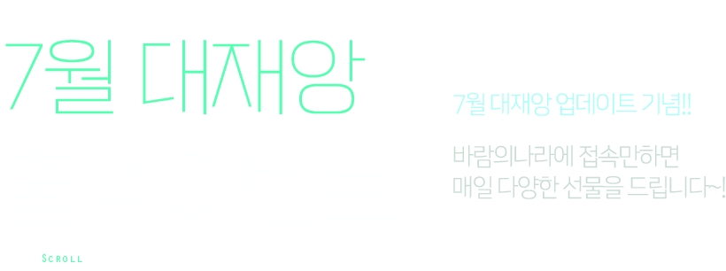 바람의나라 7월 대재앙 출석 이벤트