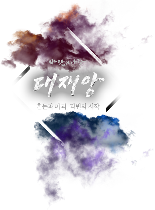 대재앙 혼돈과 파괴, 격변의 시작