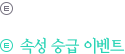 속성 승급 이벤트