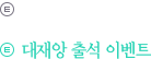대재앙 출석 이벤트