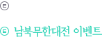남북무한대전 이벤트