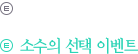 소수의선택 이벤트