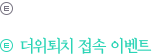 더위퇴치 접속 이벤트