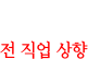 전 직업 상향