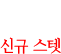 신규 스텟