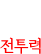 전투력