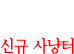 신규 사냥터