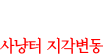 사냥터 지각변동