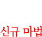 신규 마법
