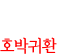 호박귀환