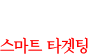 스마트 타겟팅