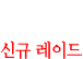 새로운 악몽
