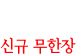 신규 무한장