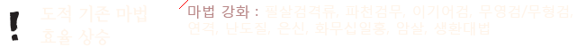도적 기존마법 효율 상승 - 
