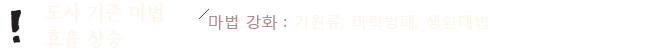 도사 기존마법 효율 상승 - 