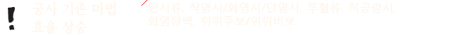 궁사 기존마법 효율 상승 - 