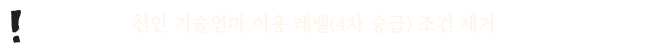 천인 기존마법 효율 상승 - 