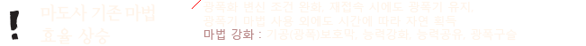 마도사 기존마법 효율 상승 - 