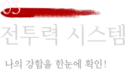 03 전투력 시스템 나의 강함을 한눈에 확인!