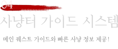 사냥터 가이드 시스템 - 에픽 퀘스트 가이드와 빠른 사냥 정보 제공!