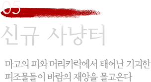 05 신규사냥터 - 마고의 피와 머리에서 태어난 기괴한 피조물들이 바람의 재앙을 몰고온다