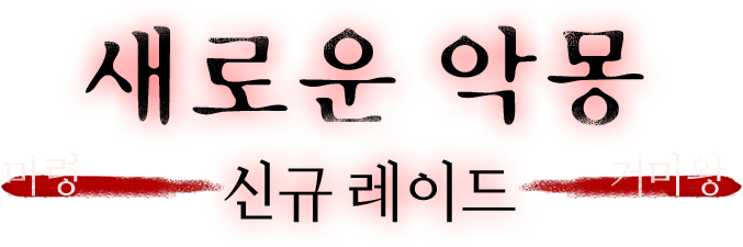 새로운 악몽 신 규 레이드 마령, 거마왕