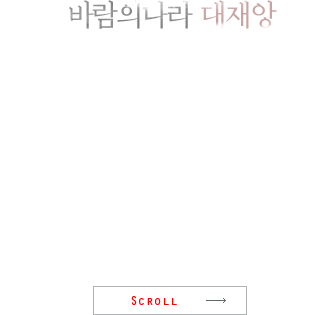 바람의 나라 대재앙 - 개혁 7월 13일(목)