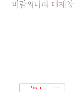 바람의 나라 대재앙 - 번영