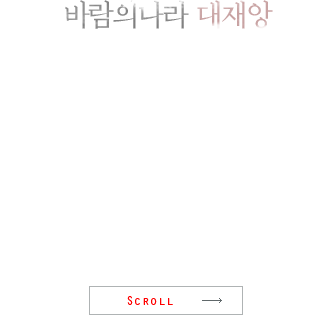 바람의나라 대재앙 타계 8월 17일(목)
