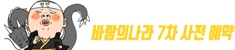 바람의나라 7차 사전 예약
