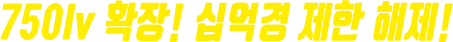 750lv 확장! 십억경 제한 해제!