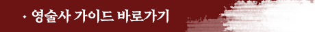 영술사 가이드 바로가기