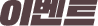 이벤트