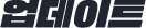 업데이트