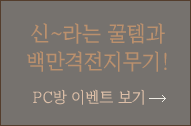 신~라는 꿀템과 백만격전지무기! PC방 이벤트 보기