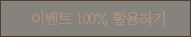 이벤트 100% 활용하기