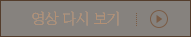 영상 다시보기