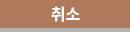 취소