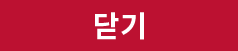 닫기