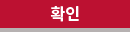 확인