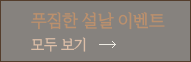 푸짐한 설날 이벤트 모두 보기