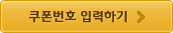 쿠폰번호 입력하기