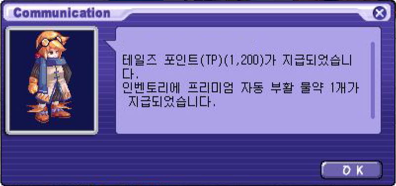테일즈 포인트, 프리미엄 자동 부활 물약 지급 안내
