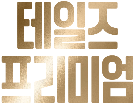 테일즈프리미엄