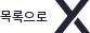 목록으로