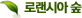 ·Î·£½Ã¾Æ ½£